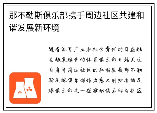 那不勒斯俱乐部携手周边社区共建和谐发展新环境