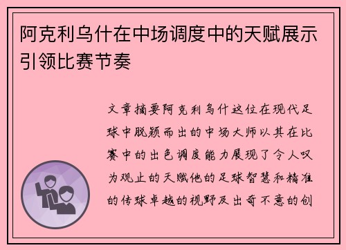 阿克利乌什在中场调度中的天赋展示引领比赛节奏