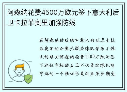 阿森纳花费4500万欧元签下意大利后卫卡拉菲奥里加强防线