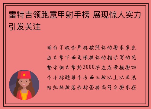 雷特吉领跑意甲射手榜 展现惊人实力引发关注