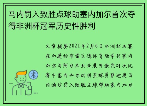 马内罚入致胜点球助塞内加尔首次夺得非洲杯冠军历史性胜利