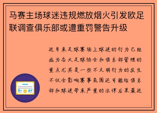 马赛主场球迷违规燃放烟火引发欧足联调查俱乐部或遭重罚警告升级