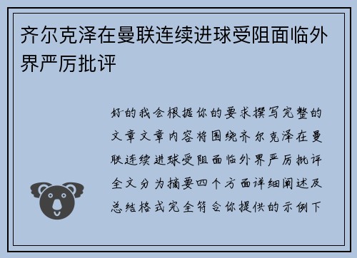 齐尔克泽在曼联连续进球受阻面临外界严厉批评