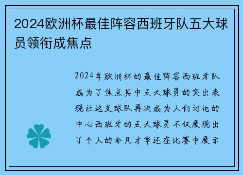 2024欧洲杯最佳阵容西班牙队五大球员领衔成焦点