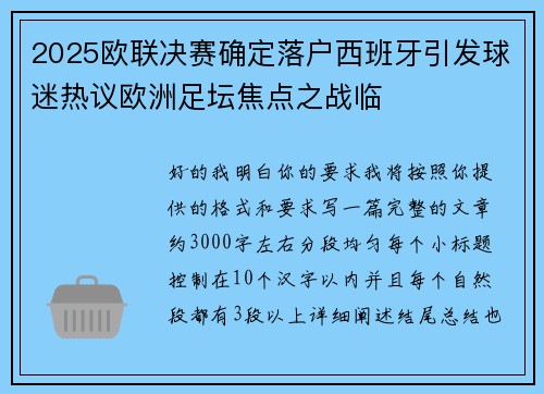 2025欧联决赛确定落户西班牙引发球迷热议欧洲足坛焦点之战临