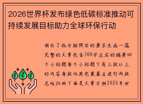 2026世界杯发布绿色低碳标准推动可持续发展目标助力全球环保行动