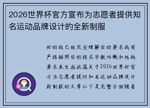 2026世界杯官方宣布为志愿者提供知名运动品牌设计的全新制服