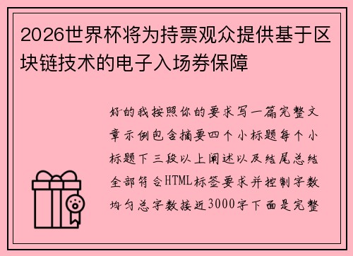 2026世界杯将为持票观众提供基于区块链技术的电子入场券保障