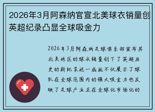 2026年3月阿森纳官宣北美球衣销量创英超纪录凸显全球吸金力
