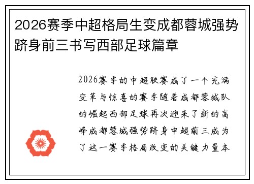 2026赛季中超格局生变成都蓉城强势跻身前三书写西部足球篇章