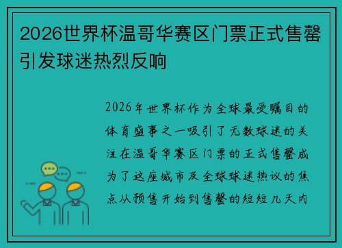 2026世界杯温哥华赛区门票正式售罄引发球迷热烈反响