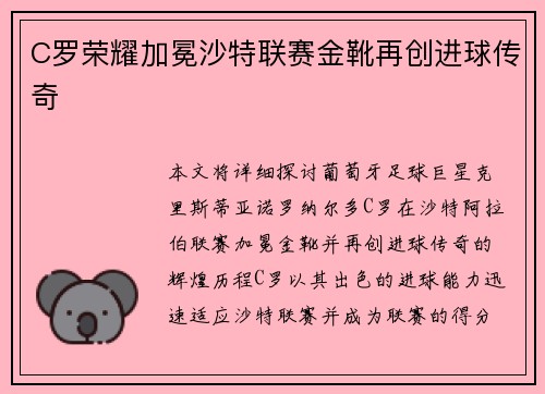 C罗荣耀加冕沙特联赛金靴再创进球传奇