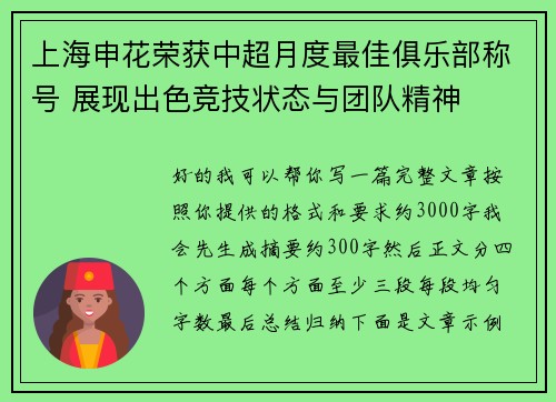 上海申花荣获中超月度最佳俱乐部称号 展现出色竞技状态与团队精神