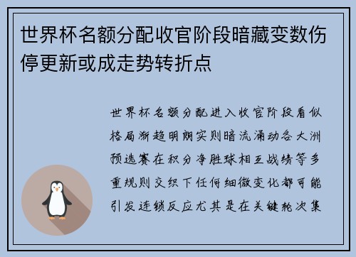 世界杯名额分配收官阶段暗藏变数伤停更新或成走势转折点