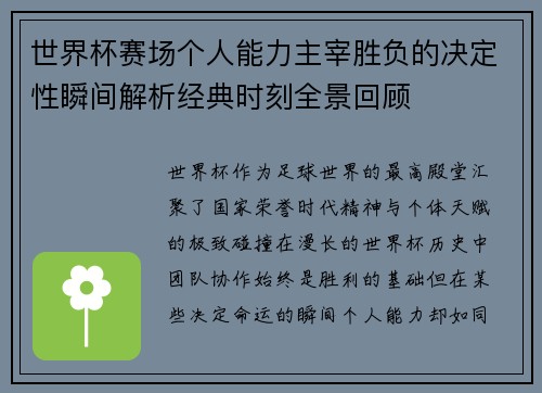 世界杯赛场个人能力主宰胜负的决定性瞬间解析经典时刻全景回顾