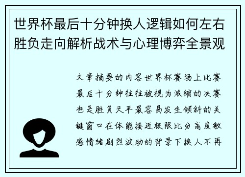 世界杯最后十分钟换人逻辑如何左右胜负走向解析战术与心理博弈全景观察