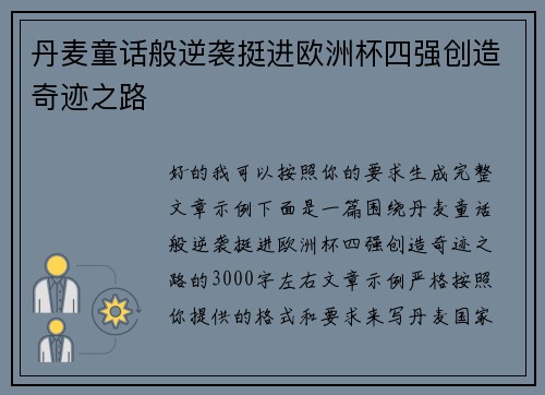 丹麦童话般逆袭挺进欧洲杯四强创造奇迹之路