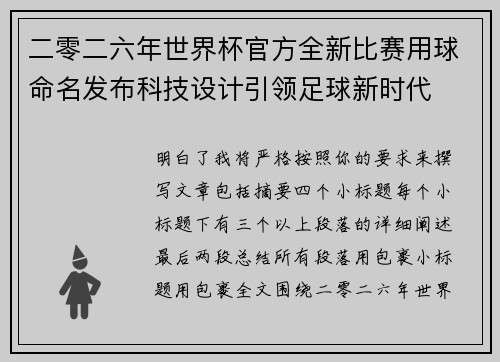 二零二六年世界杯官方全新比赛用球命名发布科技设计引领足球新时代