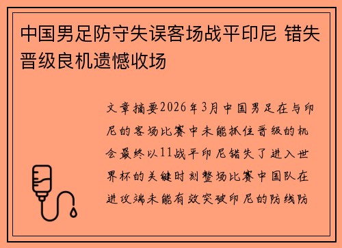 中国男足防守失误客场战平印尼 错失晋级良机遗憾收场