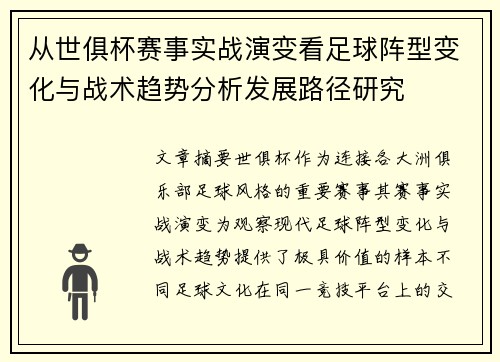 从世俱杯赛事实战演变看足球阵型变化与战术趋势分析发展路径研究