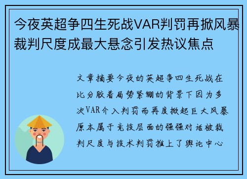 今夜英超争四生死战VAR判罚再掀风暴裁判尺度成最大悬念引发热议焦点