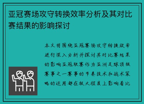 亚冠赛场攻守转换效率分析及其对比赛结果的影响探讨 亚冠赛场攻守转换效率分析及其对比赛结果的影响探讨