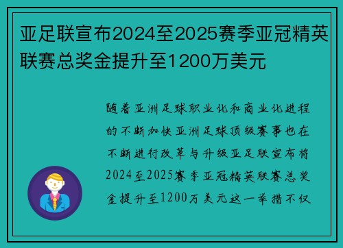 亚足联宣布2024至2025赛季亚冠精英联赛总奖金提升至1200万美元
