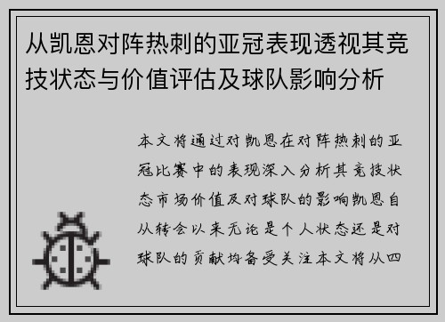从凯恩对阵热刺的亚冠表现透视其竞技状态与价值评估及球队影响分析