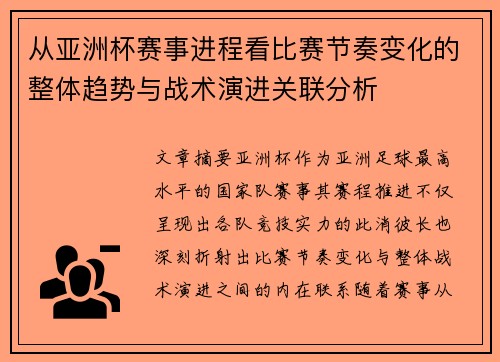 从亚洲杯赛事进程看比赛节奏变化的整体趋势与战术演进关联分析 从亚洲杯赛事进程看比赛节奏变化的整体趋势与战术演进关联分析