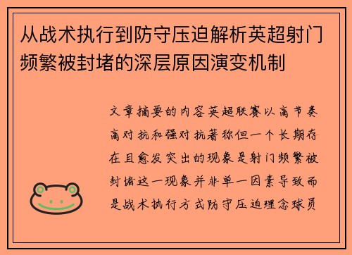 从战术执行到防守压迫解析英超射门频繁被封堵的深层原因演变机制