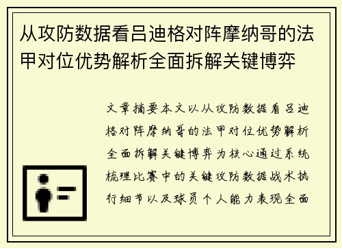 从攻防数据看吕迪格对阵摩纳哥的法甲对位优势解析全面拆解关键博弈