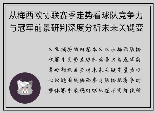 从梅西欧协联赛季走势看球队竞争力与冠军前景研判深度分析未来关键变量