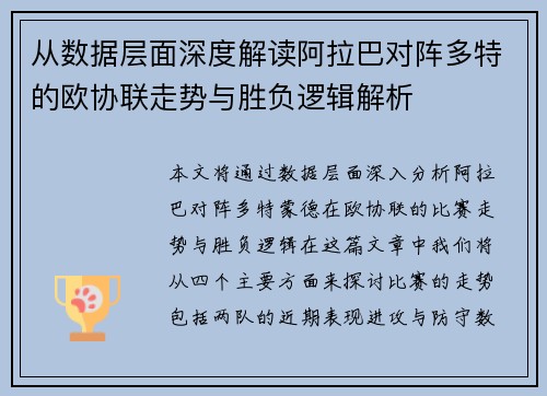从数据层面深度解读阿拉巴对阵多特的欧协联走势与胜负逻辑解析
