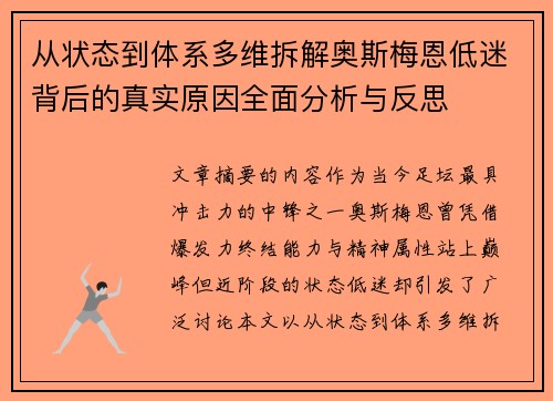 从状态到体系多维拆解奥斯梅恩低迷背后的真实原因全面分析与反思