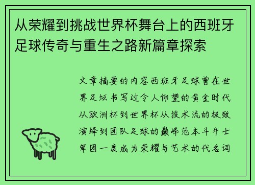 从荣耀到挑战世界杯舞台上的西班牙足球传奇与重生之路新篇章探索