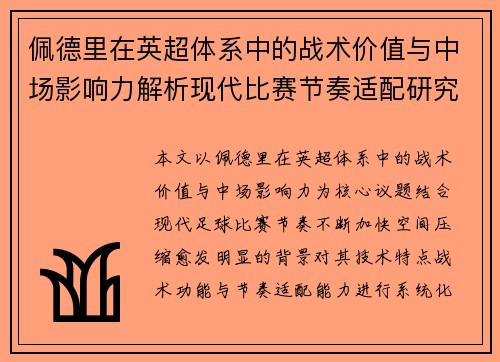 佩德里在英超体系中的战术价值与中场影响力解析现代比赛节奏适配研究