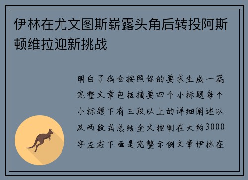伊林在尤文图斯崭露头角后转投阿斯顿维拉迎新挑战