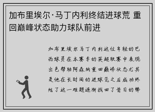 加布里埃尔·马丁内利终结进球荒 重回巅峰状态助力球队前进
