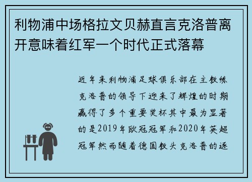 利物浦中场格拉文贝赫直言克洛普离开意味着红军一个时代正式落幕