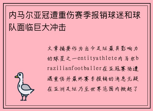 内马尔亚冠遭重伤赛季报销球迷和球队面临巨大冲击