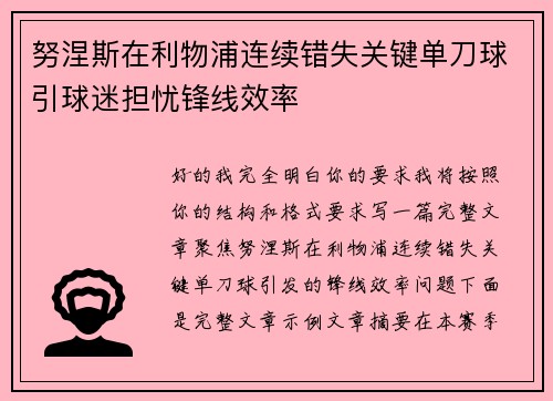 努涅斯在利物浦连续错失关键单刀球引球迷担忧锋线效率