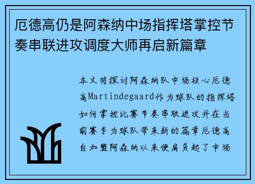 厄德高仍是阿森纳中场指挥塔掌控节奏串联进攻调度大师再启新篇章