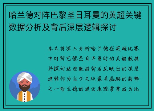 哈兰德对阵巴黎圣日耳曼的英超关键数据分析及背后深层逻辑探讨