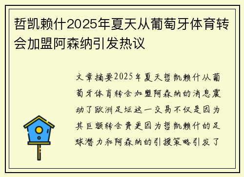 哲凯赖什2025年夏天从葡萄牙体育转会加盟阿森纳引发热议
