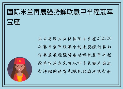 国际米兰再展强势蝉联意甲半程冠军宝座