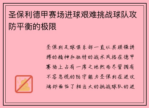 圣保利德甲赛场进球艰难挑战球队攻防平衡的极限