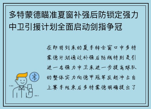 多特蒙德瞄准夏窗补强后防锁定强力中卫引援计划全面启动剑指争冠