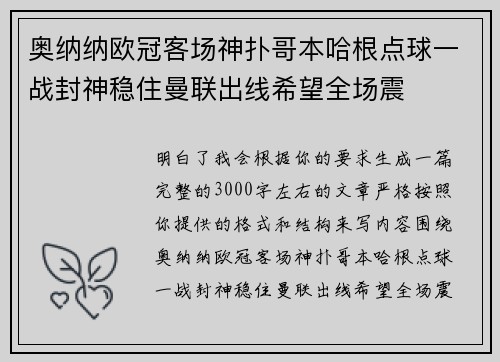 奥纳纳欧冠客场神扑哥本哈根点球一战封神稳住曼联出线希望全场震 奥纳纳欧冠客场神扑哥本哈根点球一战封神稳住曼联出线希望全场震