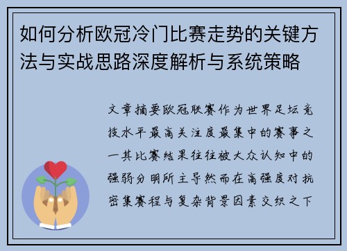 如何分析欧冠冷门比赛走势的关键方法与实战思路深度解析与系统策略