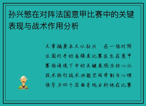 孙兴慜在对阵法国意甲比赛中的关键表现与战术作用分析